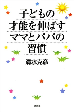 子どもの才能を伸ばすママとパパの習慣