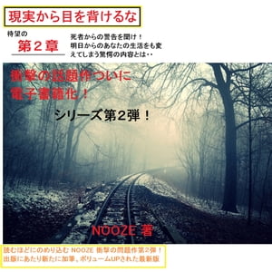 現実から目を背けるな 第2章 驚愕の第二弾！ついに発刊！【電子書籍】[ nooze ]