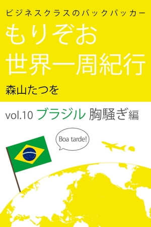 ビジネスクラスのバックパッカー もりぞお世界一周紀行 ブラジル編【電子書籍】[ 森山たつを ]