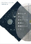 僕の心がずっと求めていた最高に素晴らしいこと【電子書籍】[ ジェニファー・ニーヴン ]