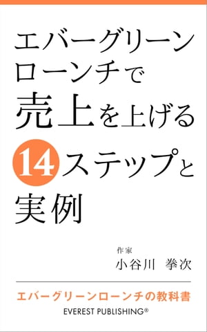 エバーグリーンローンチで売上を上げる14ステップと実例