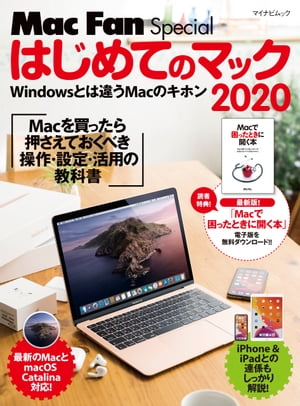 はじめてのマック 2020　Macを買ったら最初に身につける操作・設定・活用の教科書【電子書籍】[ 栗原 亮 ]