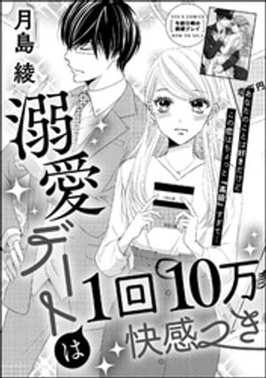 溺愛デートは1回10万快感つき（単話版）