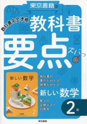 教科書要点ズバっ！　新しい数学　２年