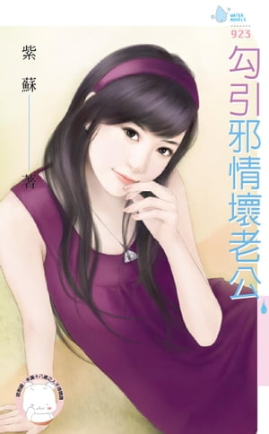 勾引邪情壞老公【電子書籍】[ 紫蘇 ]