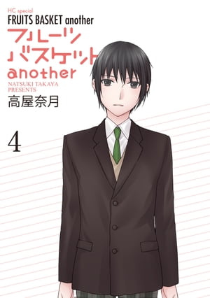 フルーツバスケット 漫画 フルーツバスケットanother 4【電子書籍】[ 高屋奈月 ]