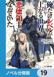 俺だけレベルが上がる世界で悪徳領主になっていた【ノベル分冊版】　19【電子書籍】[ わるいおとこ ]