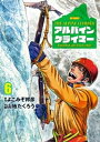 THE ALPINE CLIMBER 単独登攀者 山野井泰史の軌跡（6）【電子書籍】 よこみぞ邦彦