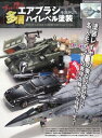 モデルアート増刊 プロに学ぶエアブラシを活かした多層ハイレベル塗装【電子書籍】