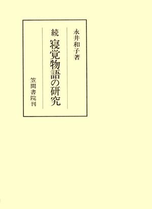 永井和子