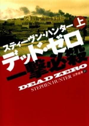 デッド・ゼロ一撃必殺（上）【電子書籍】[ スティーヴン・ハンター ]