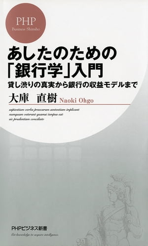 あしたのための「銀行学」入門