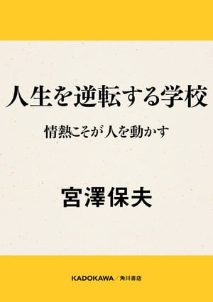 人生を逆転する学校　情熱こそが人を動かす