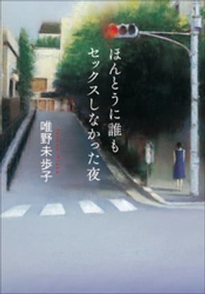 ほんとうに誰もセックスしなかった夜【電子書籍】[ 唯野未歩子 ]