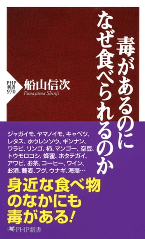 毒があるのになぜ食べられるのか