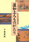 蓮如上人ものがたり【電子書籍】[ 千葉乗隆 ]