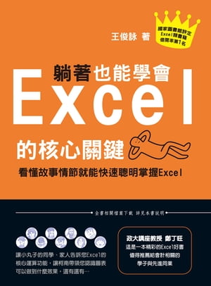 躺著也能學會Excel的核心關鍵-看懂故事情節就能快速聰明掌握Excel