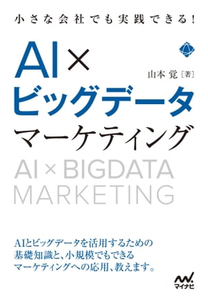 小さな会社でも実践できる！AI×ビッグデータマーケティング