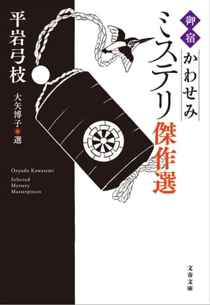 「御宿かわせみ」ミステリ傑作選