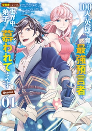 100人の英雄を育てた最強預言者は、冒険者になっても世界中の弟子から慕われてます@comic（１）