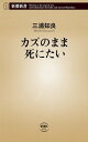 カズのまま死にたい（新潮新書）【電子書籍】 三浦知良