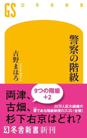 ＜p＞「巡査」から「警察庁長官」まで。全ての警察官は11の階級等を与えられる。常に指揮系統を明確にすることで、どんな有事にも乱れなく対処できるようにしているのだ。各階級の任務、配置、処遇は? 昇任試験、人物選考、現場にこだわる職人肌警察官の救済法ほか、「人」だけが財産である警察の昇任の仕組みとは? キャリアがトップに上りつめるまでのルートとは? 元警察官僚のミステリ作家が、30万人を束ねるスゴい仕組み・「階級」の全貌を描きだす。『警察モノ』ファンだけでなく、全組織人必読の一冊。＜/p＞画面が切り替わりますので、しばらくお待ち下さい。 ※ご購入は、楽天kobo商品ページからお願いします。※切り替わらない場合は、こちら をクリックして下さい。 ※このページからは注文できません。