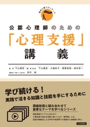 臨床心理フロンティア　公認心理師のための「心理支援」講義