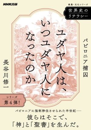 世界史のリテラシー　ユダヤ人は、いつユダヤ人になったのか　バビロニア捕囚