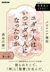 世界史のリテラシー　ユダヤ人は、いつユダヤ人になったのか　バビロニア捕囚【電子書籍】[ 長谷川修一 ]