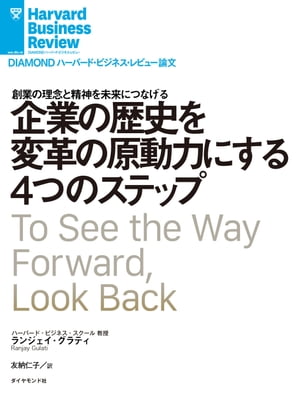 企業の歴史を変革の原動力にする4つのステップ