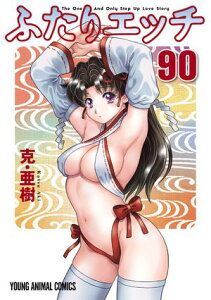 ふたりエッチ 90【電子書籍】[ 克・亜樹 ]