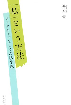 樫原修