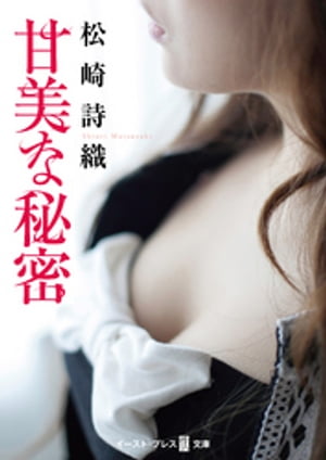 甘美な秘密【電子書籍】[ 松崎詩織 ]