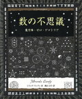 数の不思議 魔方陣・ゼロ・ゲマトリア【電子書籍】[ ミランダ・ランディ ]