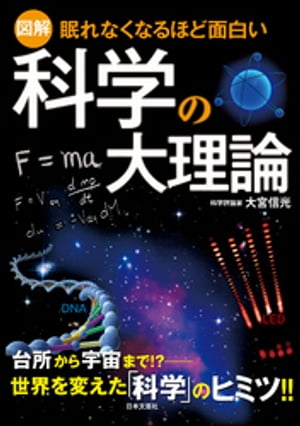 眠れなくなるほど面白い科学の大理論【電子書籍】[ 大宮信光 ]