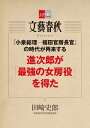 「小泉総理ー福田官房長官」の時代が再来する 進次郎が「最強の女房役」を得た【文春e-Books】【電子書籍】 田崎史郎