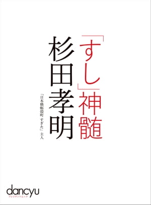 「すし」神髄　杉田孝明