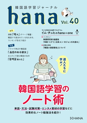 韓国語学習ジャーナルhana Vol. 40 達人たちに学ぶ！ 韓国語学習のノート術【電子書籍】[ hana編集部 ]