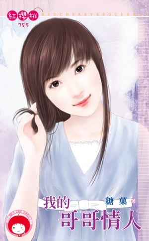我的哥哥情人【電子書籍】[ 糖菓 ]