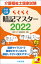 らくらく暗記マスター　介護福祉士国家試験２０２２