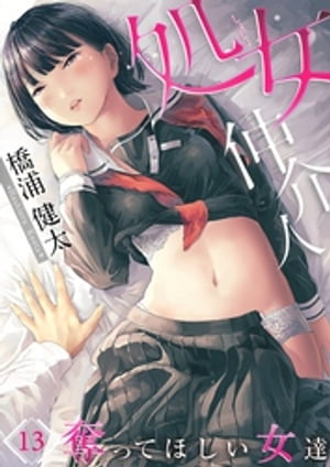 処女仲介人～奪ってほしい女達（13）【電子書籍】[ 橋浦健太 ]