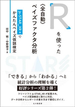 Ｒを使った〈全自動〉ベイズファクタ分析：js-STAR_XR＋でかんたんベイズ仮説検定