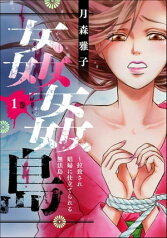 姦姦島 ～拉致され娼婦に仕立てられる無法島～ （1）【電子書籍】[ 月森雅子 ]