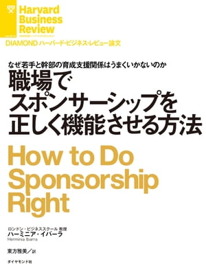 職場でスポンサーシップを正しく機能させる方法