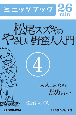 松尾スズキのやさしい野蛮人入門(4) 大人にならなきゃだめですか？