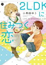 2LDKに住みつく恋【電子書籍】[ 小雨田ゆう ]