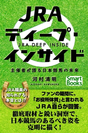 ＪＲＡディープ・インサイド 主催者が語る日本競馬の未来