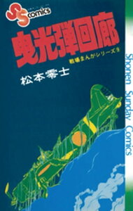 戦場まんがシリーズ 曳光弾回廊【電子書籍】[ 松本零士 ]