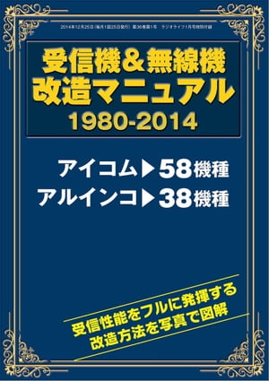 受信機＆無線機改造マニュアル 完