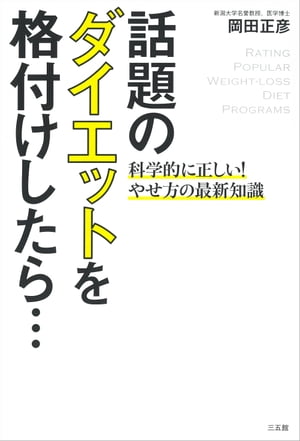 話題のダイエットを格付けしたら…【電子書籍】[ 岡田 正彦 ]